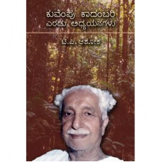 ಕುವೆಂಪು ಕಾದಂಬರಿ ಎರಡು ಅಧ್ಯಯನಗಳು [Kuvempu Kaadambari Eradu Adhyayanagalu]